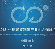 2018中德智能制造产业化合作峰会
