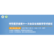 中华医学会第十一次全国生殖医学学术会议